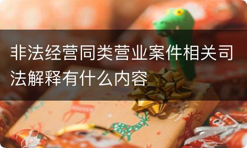 非法经营同类营业案件相关司法解释有什么内容