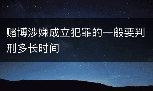 赌博涉嫌成立犯罪的一般要判刑多长时间