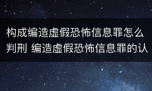 构成编造虚假恐怖信息罪怎么判刑 编造虚假恐怖信息罪的认定和处罚
