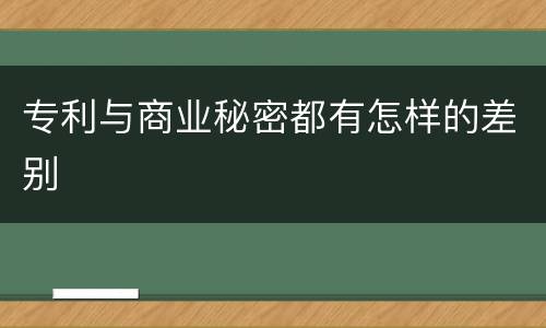 专利与商业秘密都有怎样的差别