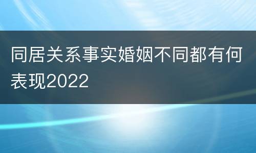 同居关系事实婚姻不同都有何表现2022