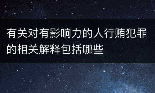 有关对有影响力的人行贿犯罪的相关解释包括哪些