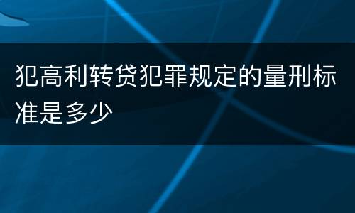 犯高利转贷犯罪规定的量刑标准是多少