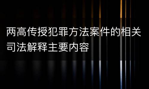 两高传授犯罪方法案件的相关司法解释主要内容