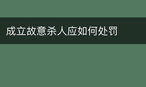 成立故意杀人应如何处罚