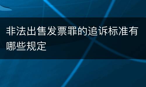 非法出售发票罪的追诉标准有哪些规定