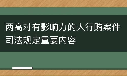 两高对有影响力的人行贿案件司法规定重要内容