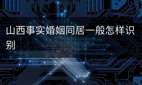 山西事实婚姻同居一般怎样识别