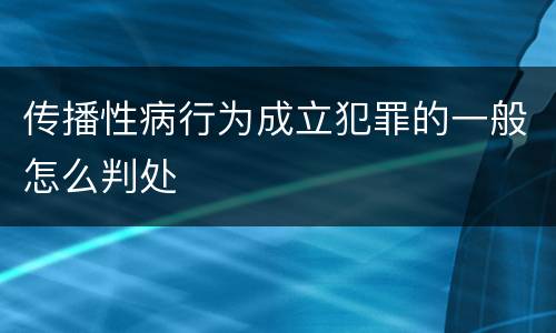 传播性病行为成立犯罪的一般怎么判处