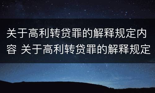 关于高利转贷罪的解释规定内容 关于高利转贷罪的解释规定内容是