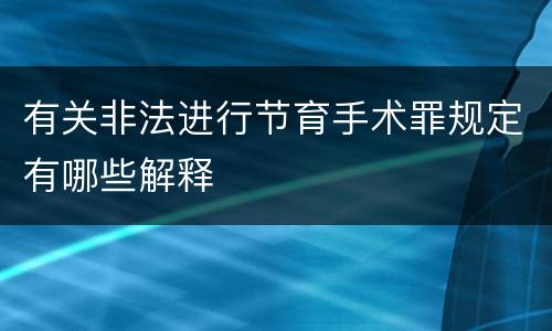 有关非法进行节育手术罪规定有哪些解释