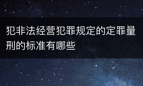 犯非法经营犯罪规定的定罪量刑的标准有哪些