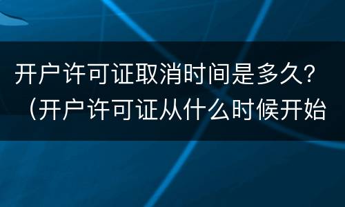 开户许可证取消时间是多久？（开户许可证从什么时候开始取消的）