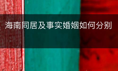 海南同居及事实婚姻如何分别