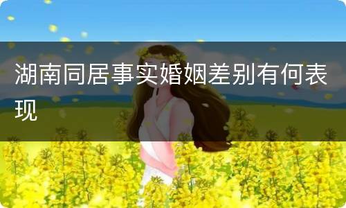湖南同居事实婚姻差别有何表现