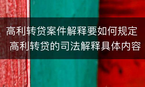 高利转贷案件解释要如何规定 高利转贷的司法解释具体内容