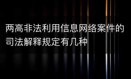 两高非法利用信息网络案件的司法解释规定有几种