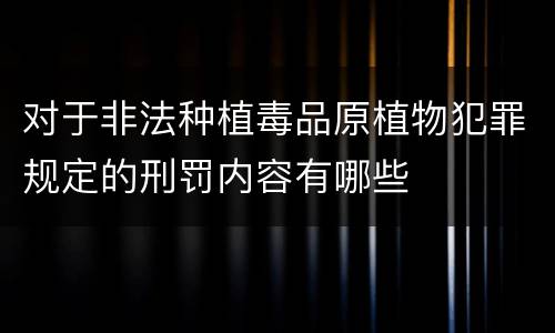 对于非法种植毒品原植物犯罪规定的刑罚内容有哪些