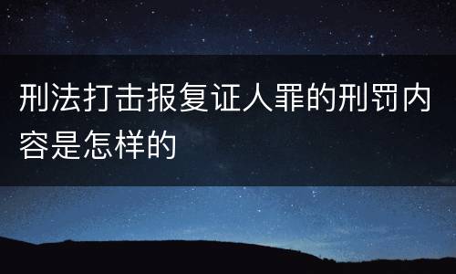 刑法打击报复证人罪的刑罚内容是怎样的