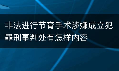 非法进行节育手术涉嫌成立犯罪刑事判处有怎样内容