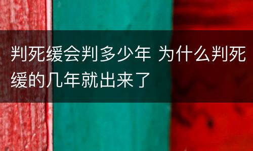 判死缓会判多少年 为什么判死缓的几年就出来了