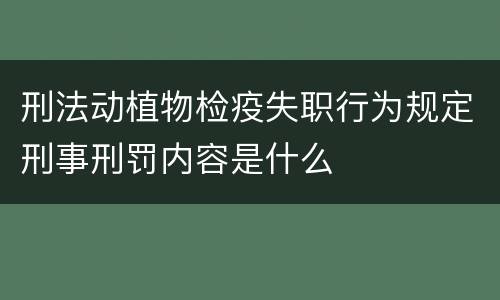刑法动植物检疫失职行为规定刑事刑罚内容是什么