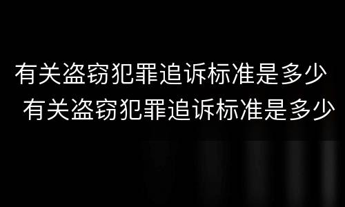 有关盗窃犯罪追诉标准是多少 有关盗窃犯罪追诉标准是多少钱