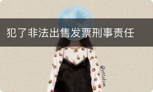 犯了非法出售发票刑事责任