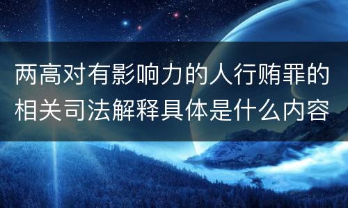 两高对有影响力的人行贿罪的相关司法解释具体是什么内容
