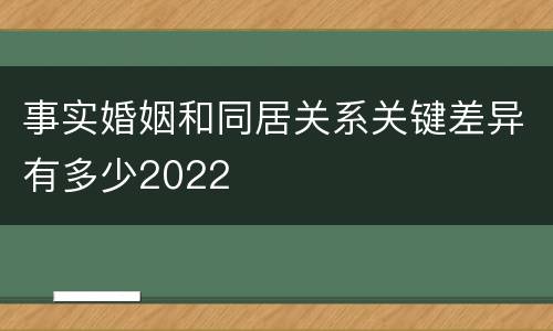 事实婚姻和同居关系关键差异有多少2022