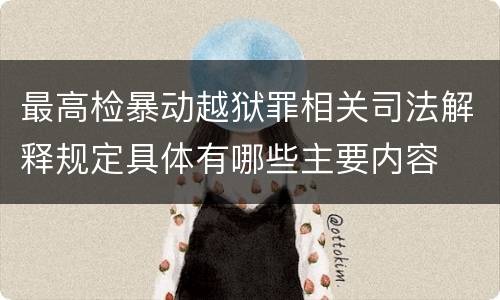 最高检暴动越狱罪相关司法解释规定具体有哪些主要内容