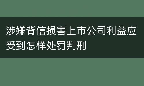 涉嫌背信损害上市公司利益应受到怎样处罚判刑