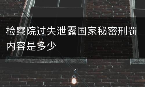 检察院过失泄露国家秘密刑罚内容是多少