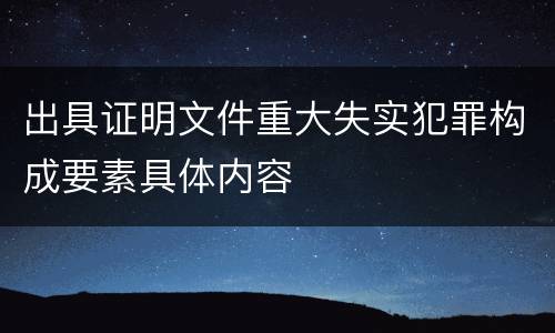 出具证明文件重大失实犯罪构成要素具体内容