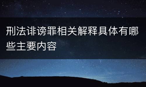 刑法诽谤罪相关解释具体有哪些主要内容