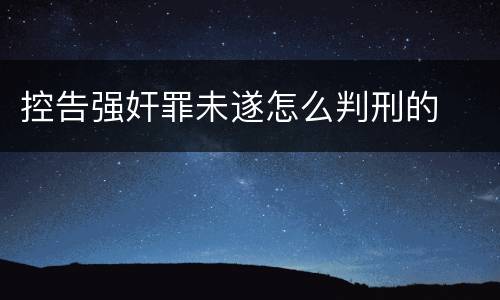 控告强奸罪未遂怎么判刑的