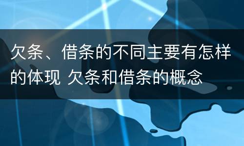 欠条、借条的不同主要有怎样的体现 欠条和借条的概念