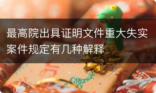 最高院出具证明文件重大失实案件规定有几种解释