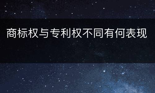 商标权与专利权不同有何表现