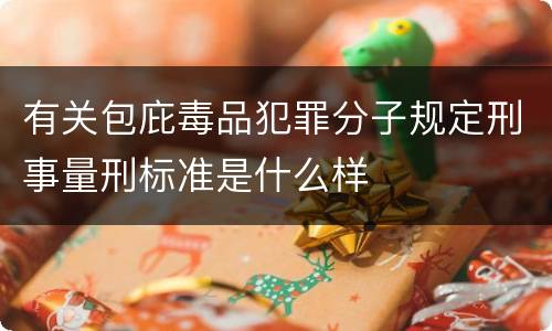 有关包庇毒品犯罪分子规定刑事量刑标准是什么样