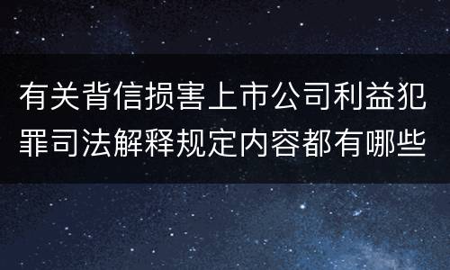 有关背信损害上市公司利益犯罪司法解释规定内容都有哪些
