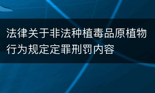 法律关于非法种植毒品原植物行为规定定罪刑罚内容