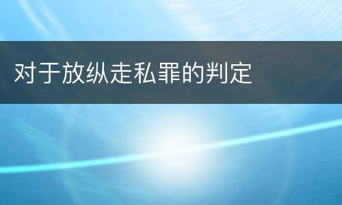 对于放纵走私罪的判定