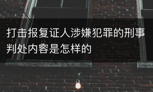打击报复证人涉嫌犯罪的刑事判处内容是怎样的