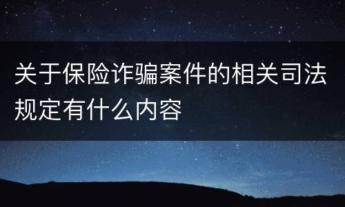 关于保险诈骗案件的相关司法规定有什么内容