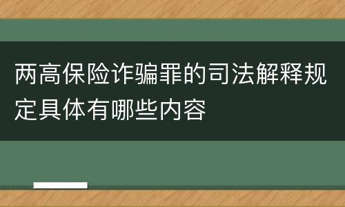 两高保险诈骗罪的司法解释规定具体有哪些内容