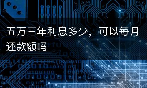 五万三年利息多少，可以每月还款额吗