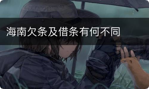 海南欠条及借条有何不同