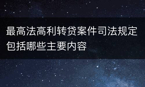 最高法高利转贷案件司法规定包括哪些主要内容