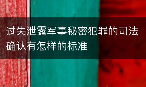 过失泄露军事秘密犯罪的司法确认有怎样的标准